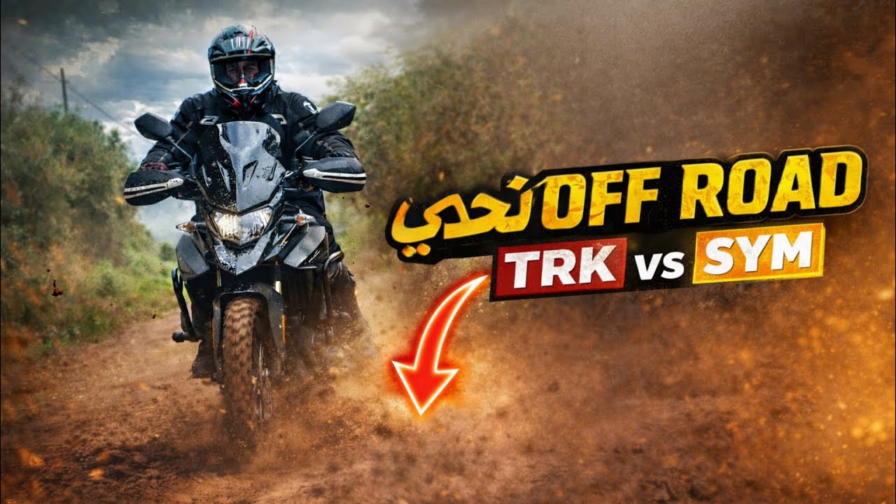  تحدي OFF ROAD: أنا بـ SYM وصاحبي بـ TRK شوفو النتيجة 🏍️