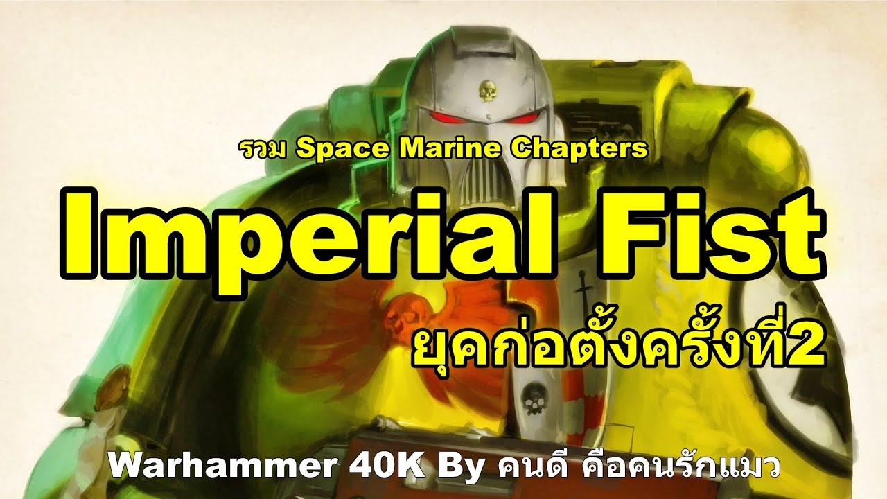 ( รวม ) Imperial Fist ยุคก่อตั้งครั้งที่ 2 Space Marine Chapters Warhammer 40K