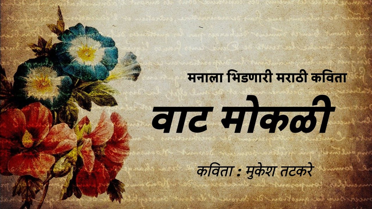 वाट मोकळी | Marathi kavita | Kavita Marathi | Marathi Gazal | kavita | poem | gazal