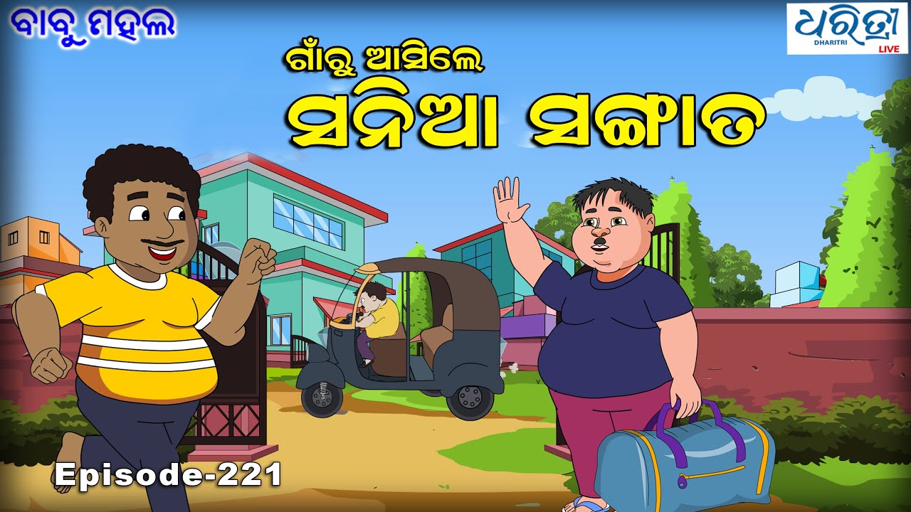 ବାବୁ ମହଲ: ଗାଁରୁ ଆସିଲେ ସନିଆ ସଙ୍ଗାତ   |  Babu Mahal # 221 : Gao Ru Asile Sania Sangata
