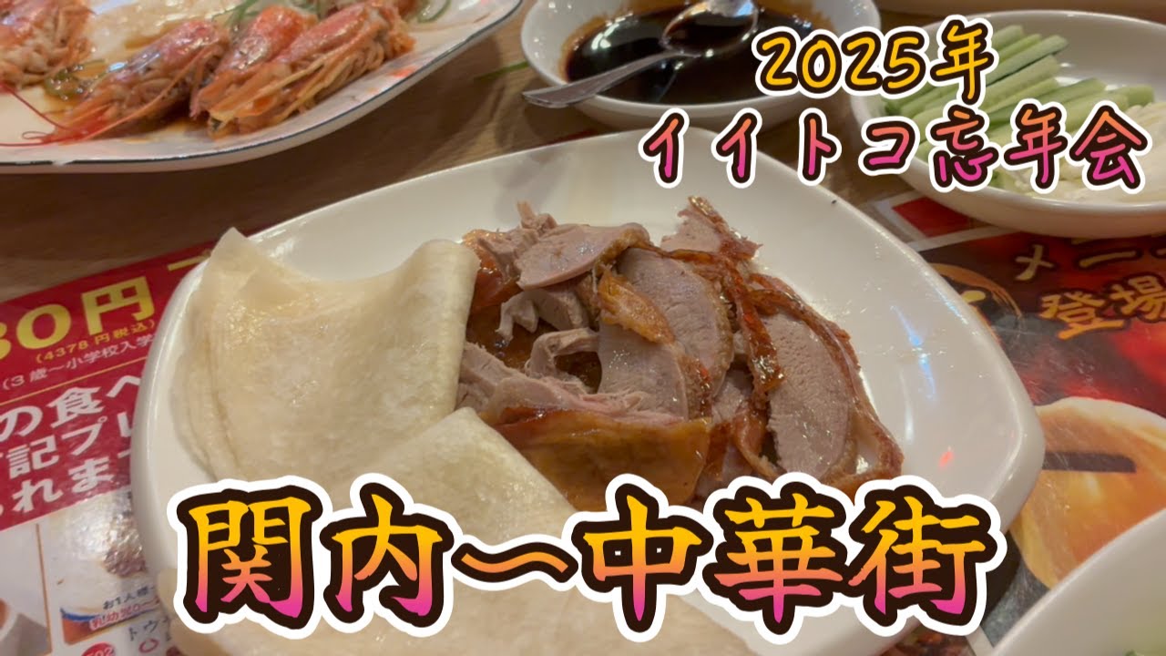 イイトコ3M忘年会。関内〜中華街で食べ飲みまくりの年末