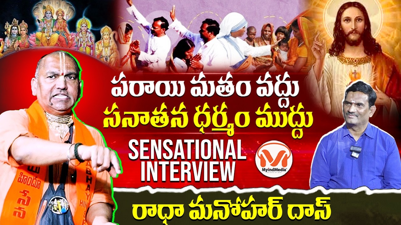 ఆధ్యాత్మిక వేత్త రాధా మనోహర్ దాస్ తో ప్రత్యేక ఇంటర్వ్యూ | Sensational Interview of Radha Manohar Das