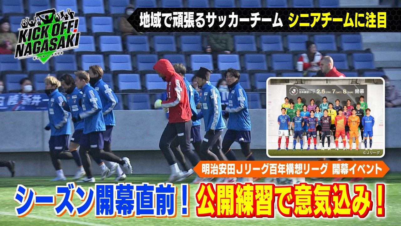 【開幕直前】V長崎ピースタで公開練習！意気込み語る！ KICK OFF! NAGASAKI#148