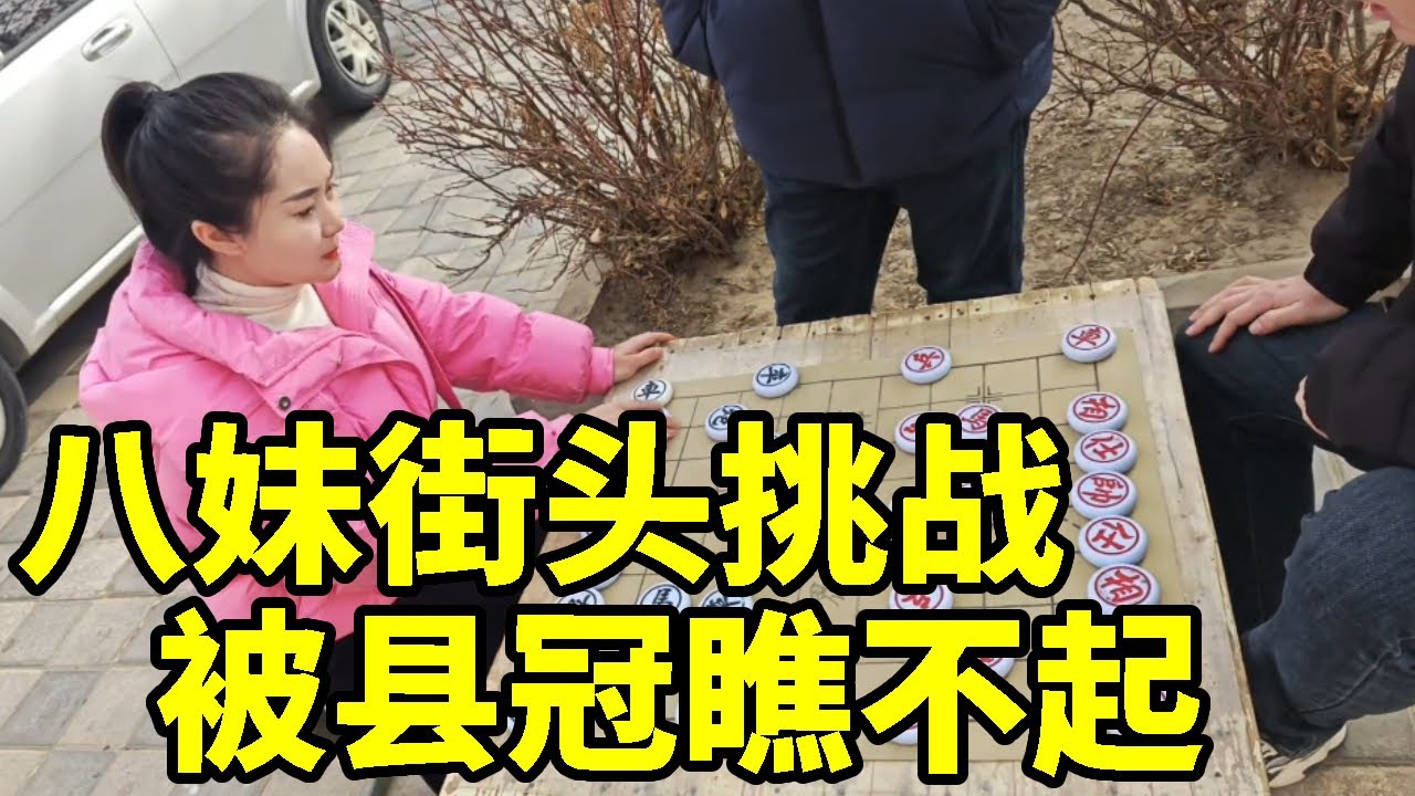 八妹街头挑战，大哥县冠身份瞧不起我，杀的就是县冠【象棋八妹】