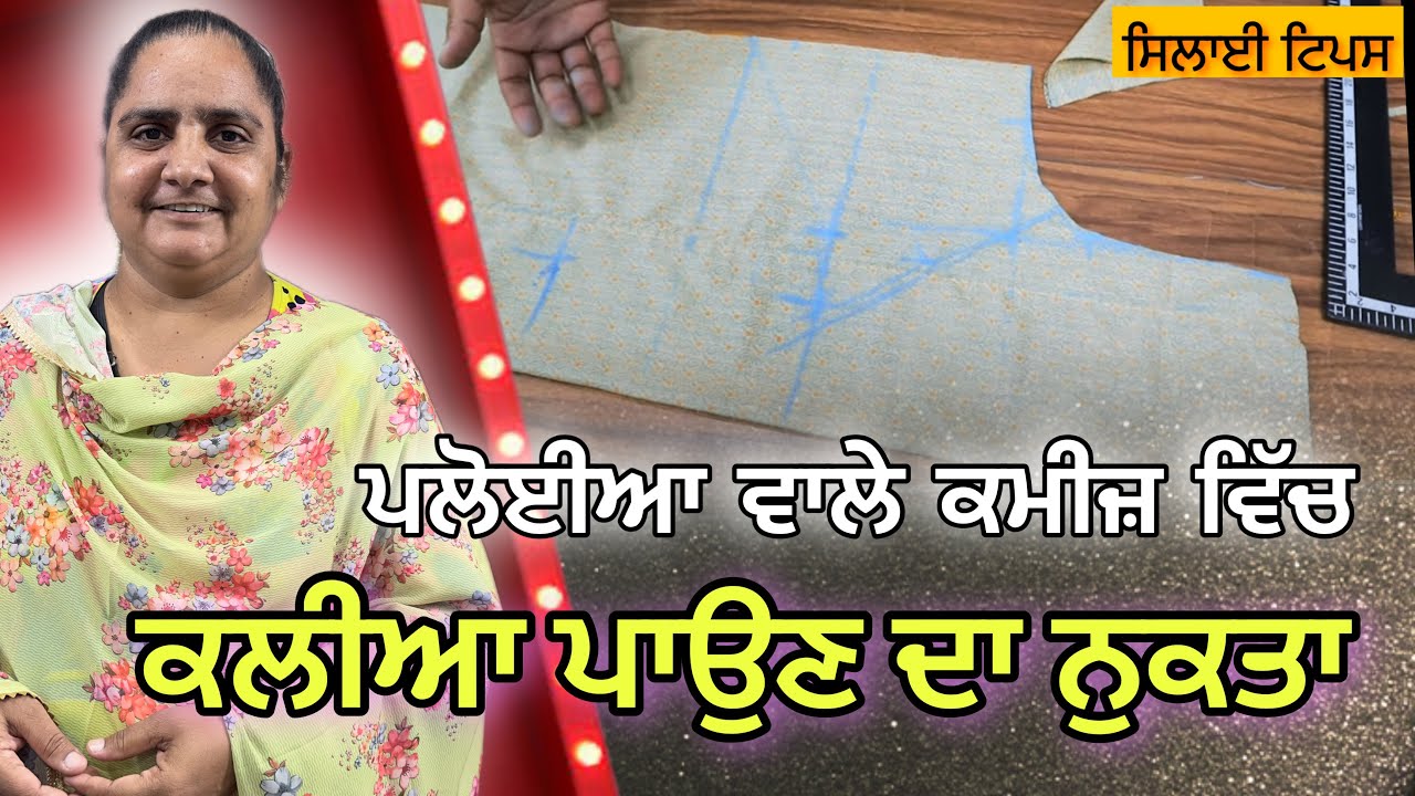 ਪਲੇਟਾਂ ਵਾਲੇ ਕਮੀਜ਼  ਵਿੱਚ “ਕਲੀਆ  ਪਾਉਣ ਦਾ ਤਰੀਕਾ” | Ladies suit Kalia paun da tarika | Armhole Cutting