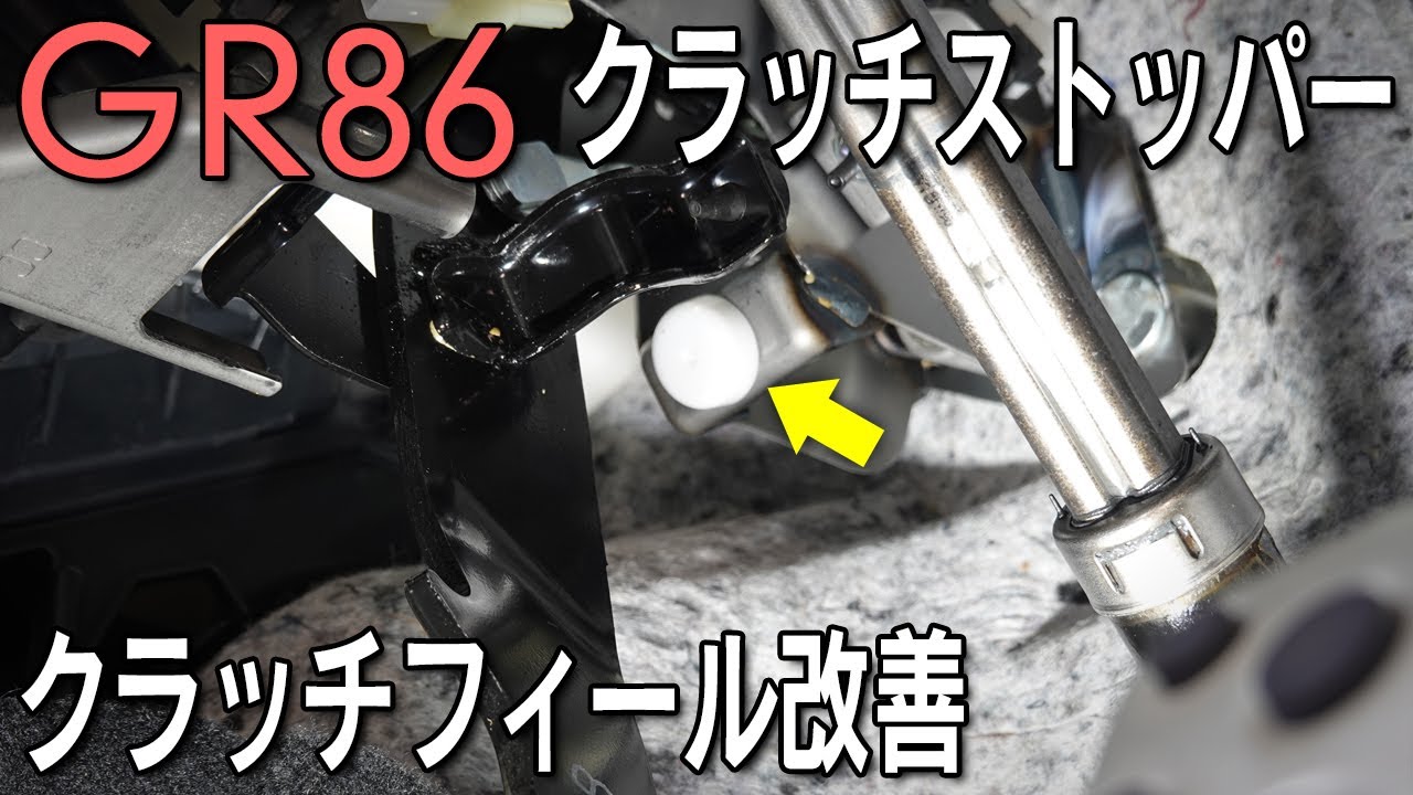 【GR86】クラッチストッパーを変えて遊びを短く！クラッチフィール改善