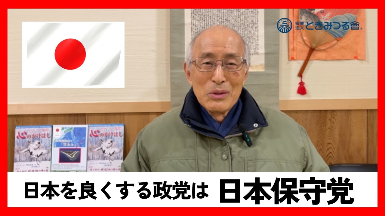 日本を良くする政党は日本保守党
