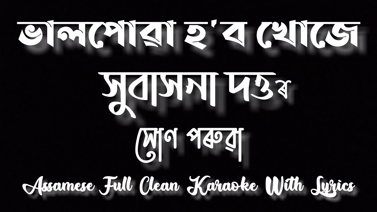 Bhalpowa Hobo Khoje || Subasana Dutta || Assamese Full Clean Karaoke With Lyrics || HQ Clean Track