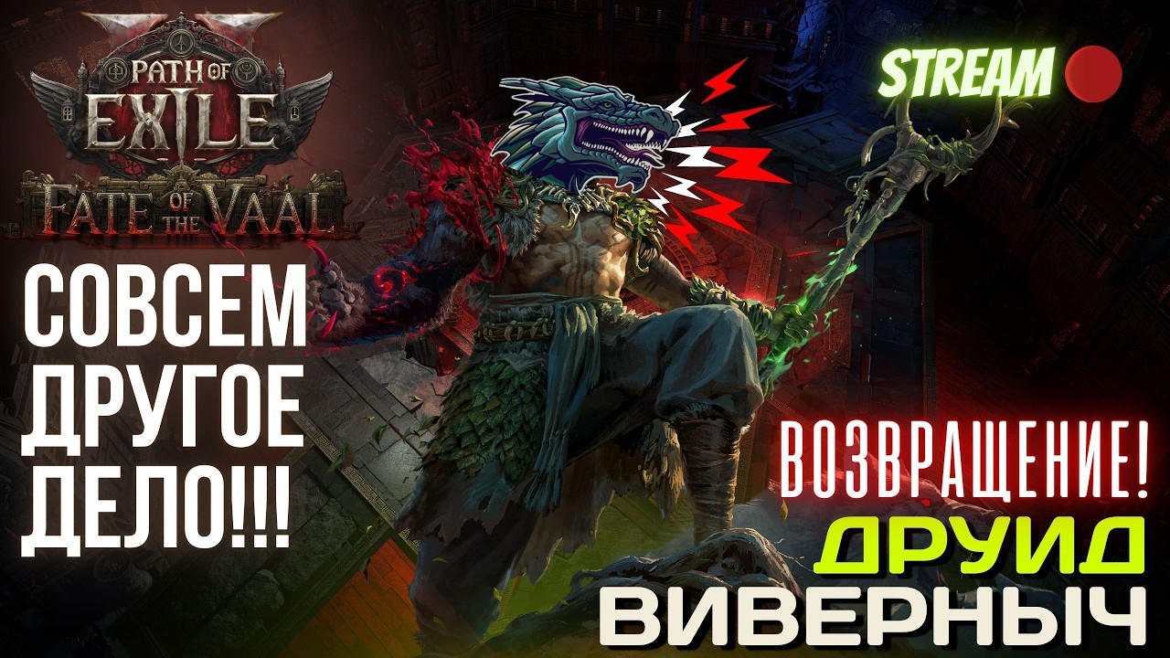 💥PATH OF EXILE 2💥 ЛИГА: 🏆 IMMORTAL LEGENDS 🏆 ВОЗВРАЩЕНИЕ ЛЕГЕНДАРНОЙ ВИВЕРНЫ!!!