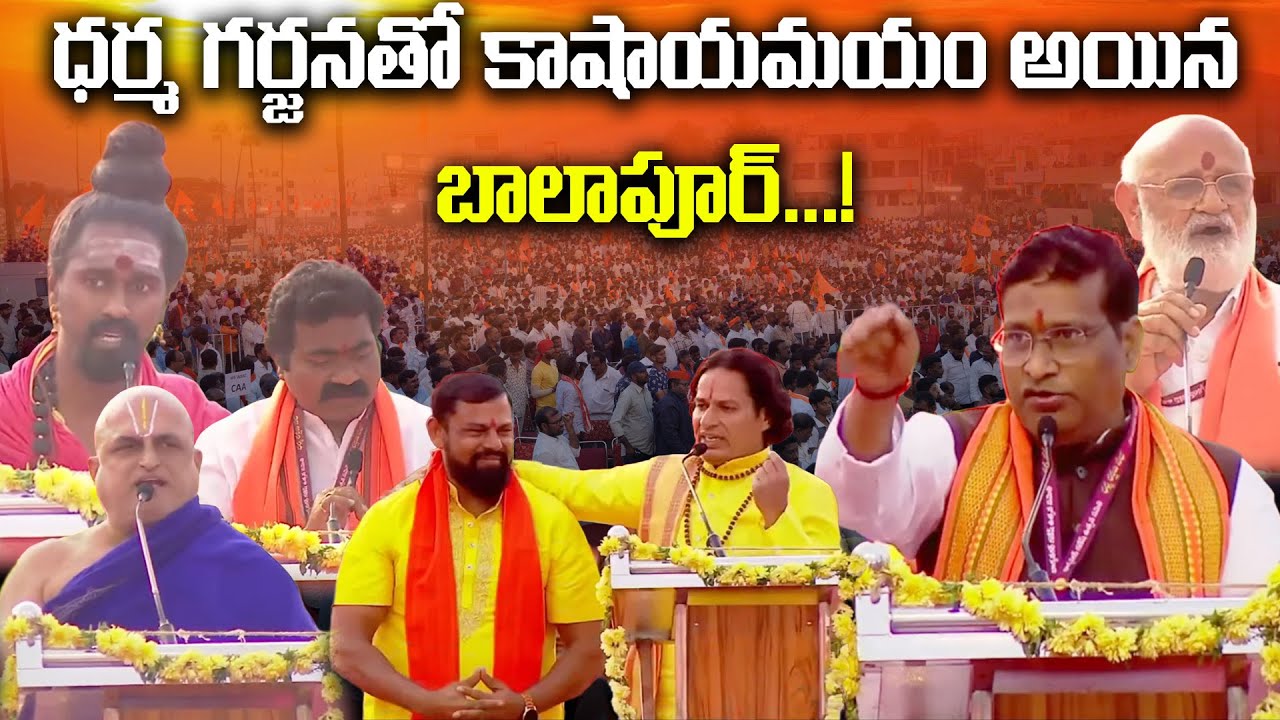 🔴Live: ధర్మ గర్జనతో కాషాయమయం అయిన బాలాపూర్ | Dharma Rakshana Sabha