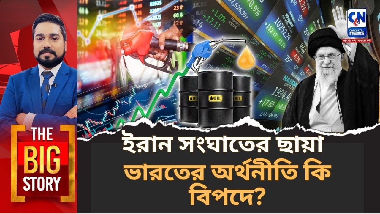 ইরান সংঘাতের ছায়া: ভারতের অর্থনীতি কি বিপদে?