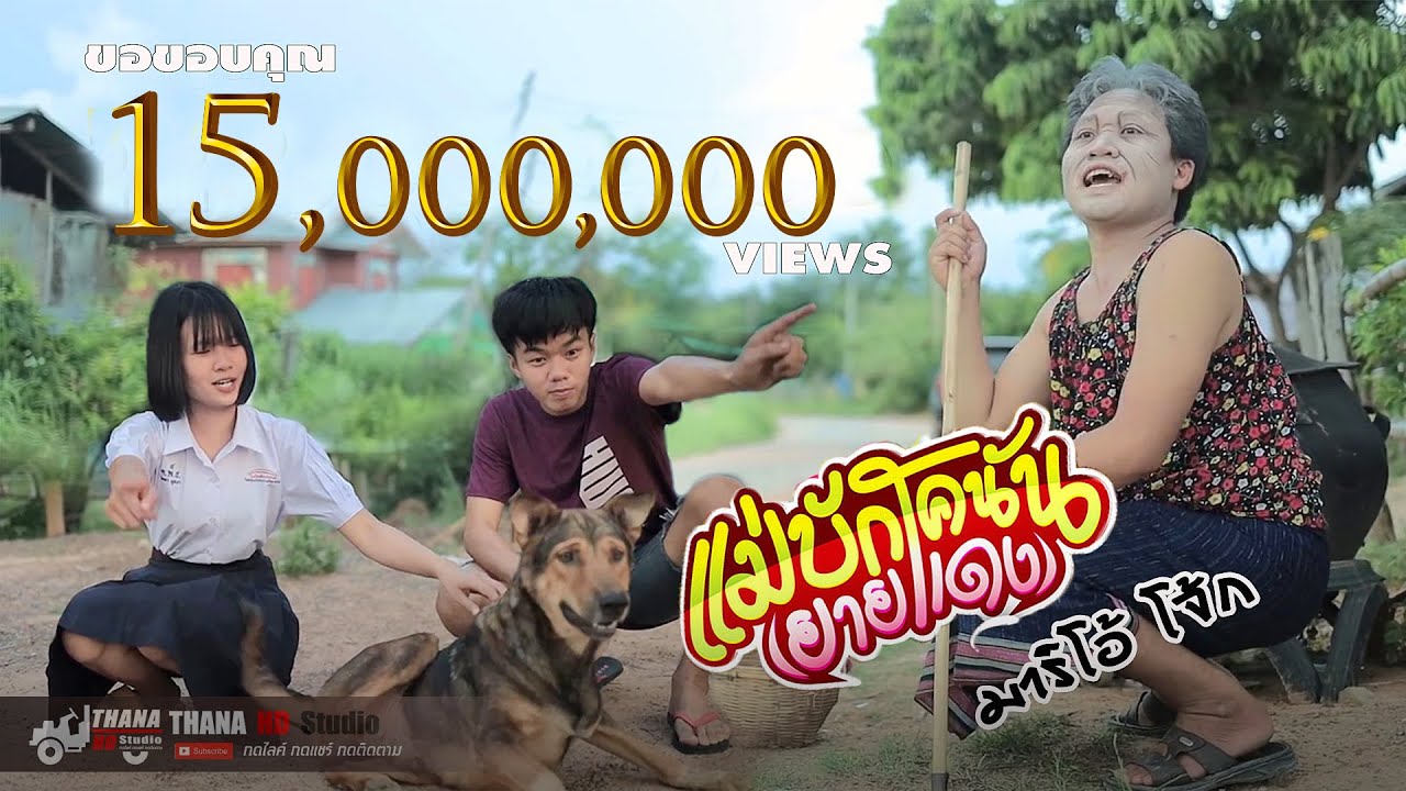 แม่บักโคนัน ( ยายแดง ) -​ มาริโอ้ โจ๊ก【COVER MV】