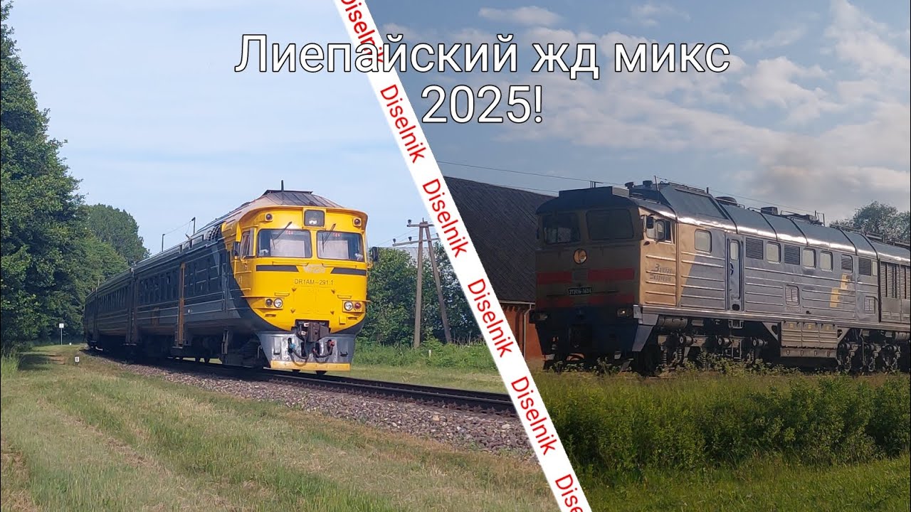 Ж/д микс 2025(Лиепая), Грузовые и пассажирские поезда