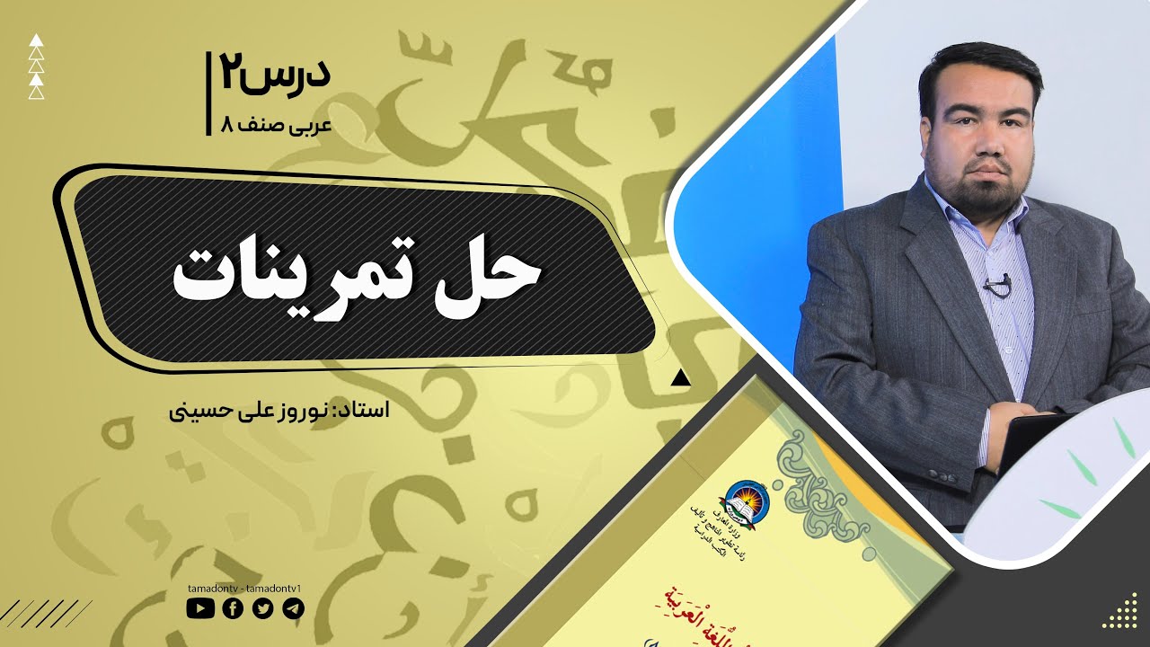 عربی صنف هشتم- جلسه دوم- موضوع:حل تمرینات -9-8-1401