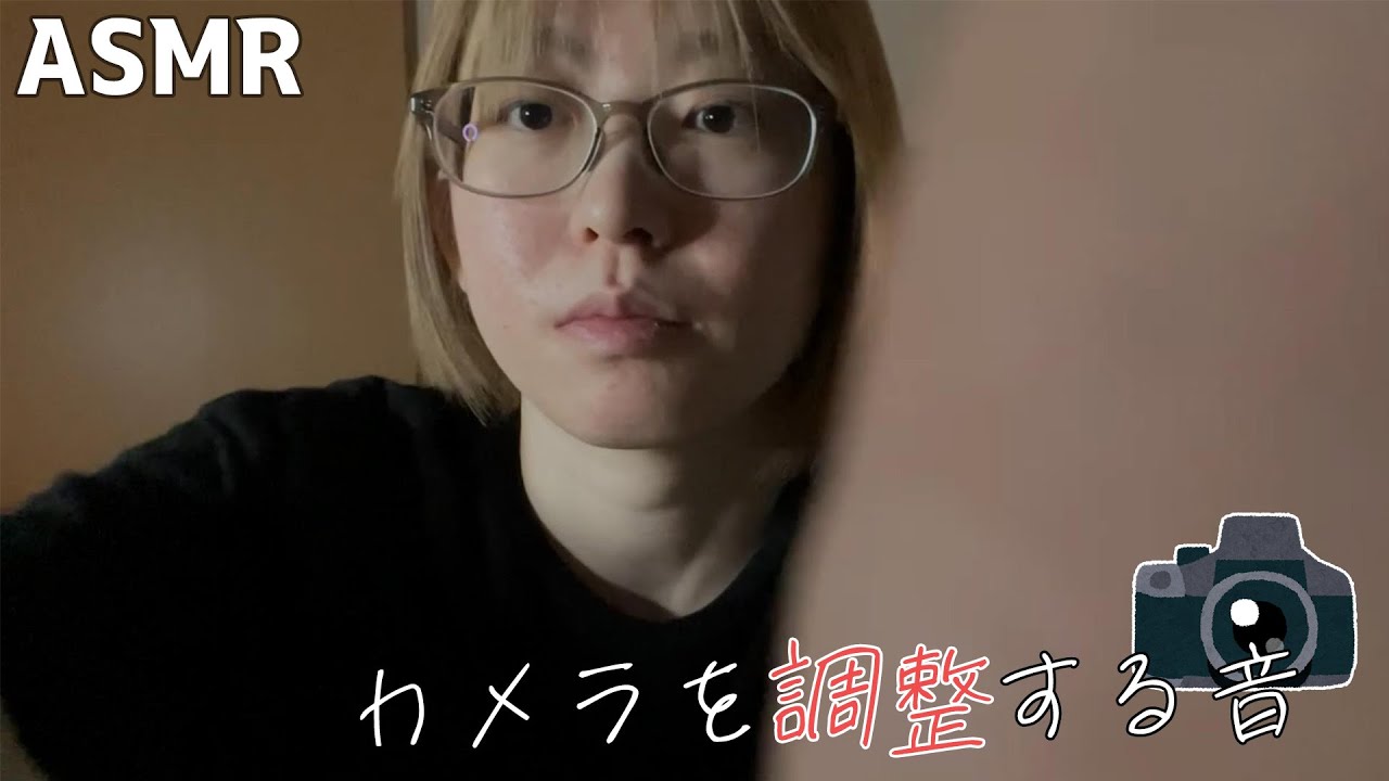 【ASMR】YouTuberがカメラの位置調整する時の音/第2弾