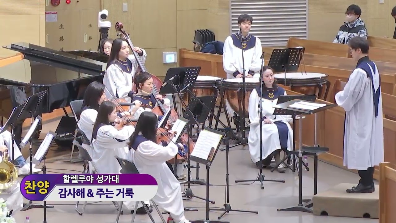 2026.2.15. 주일예배 찬양(호산나, 할렐루야 성가대)