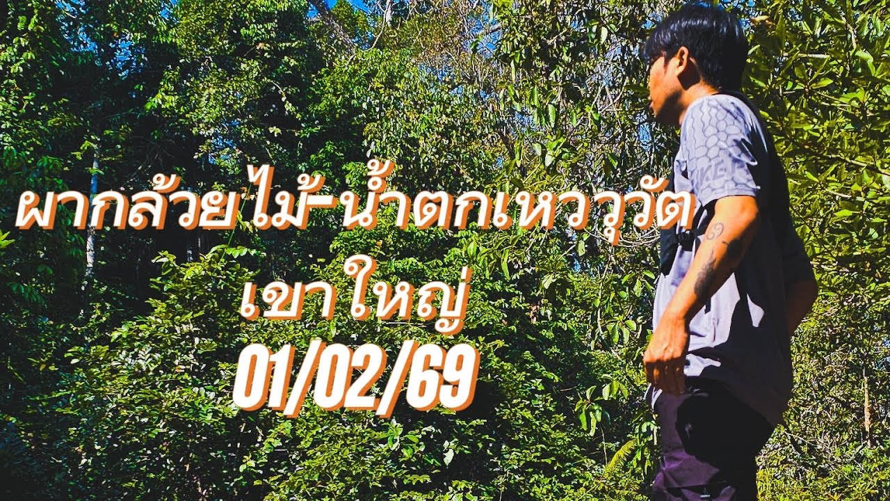 ผากล้วยไม้-น้ำตกเหวสุวัต อุทยานแห่งชาติเขาใหญ่ One day trip