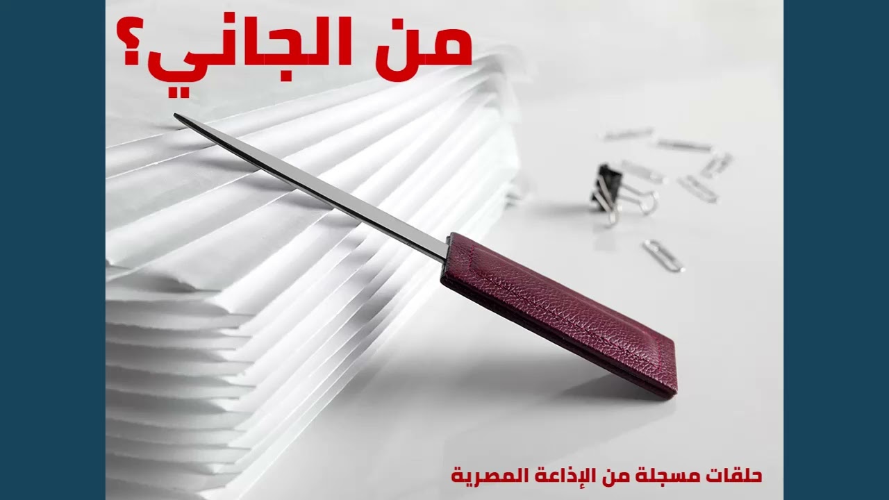 من الجاني؟ الجمعة 22/09/2023 - من الإذاعة المصرية