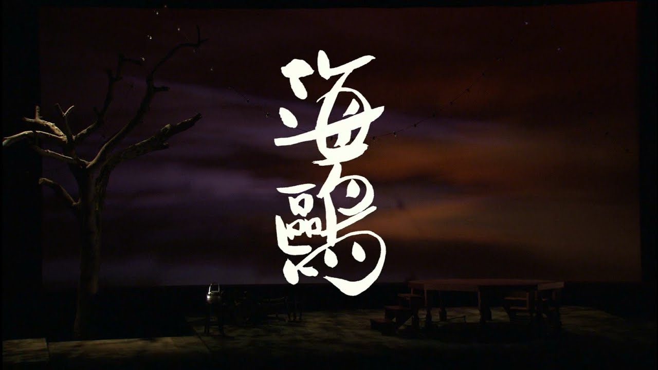 《海鷗》上  ｜#台南人劇團 ｜【公視表演廳】 線上看