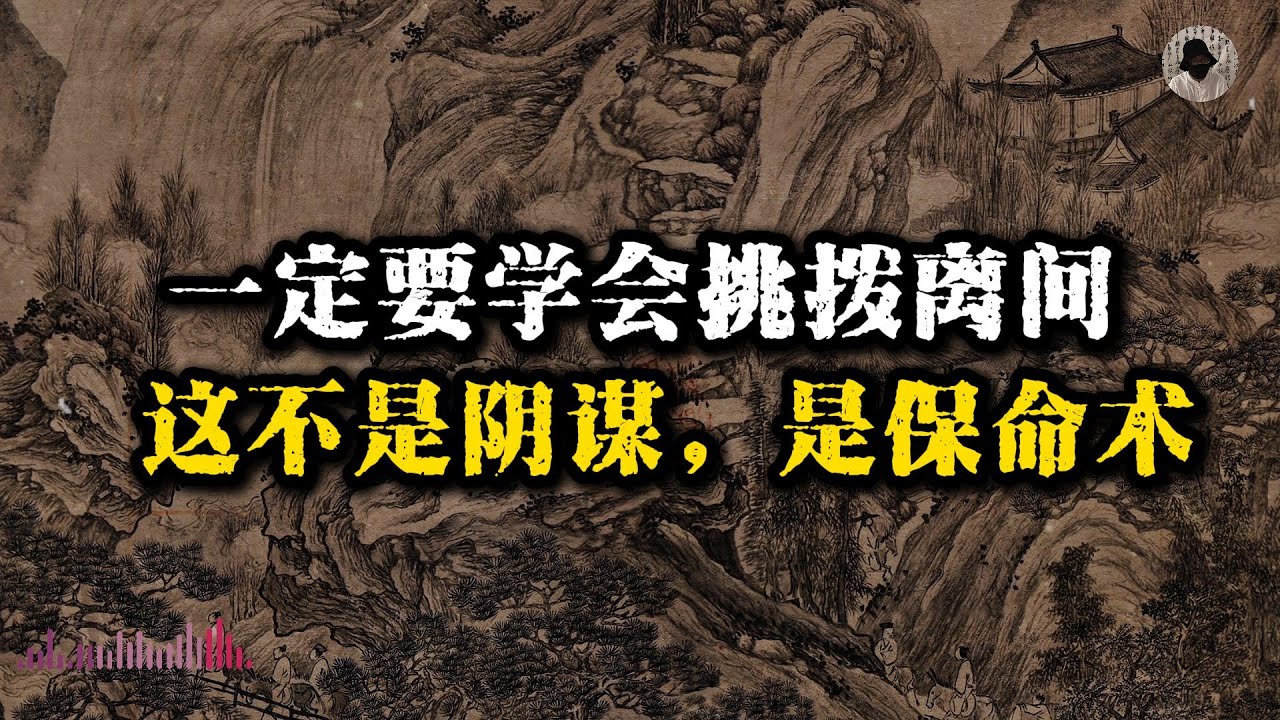 一定要学会挑拨离间，诡计多端！#强者思维 #智慧 #人生智慧 #人生感悟 #谋略智慧