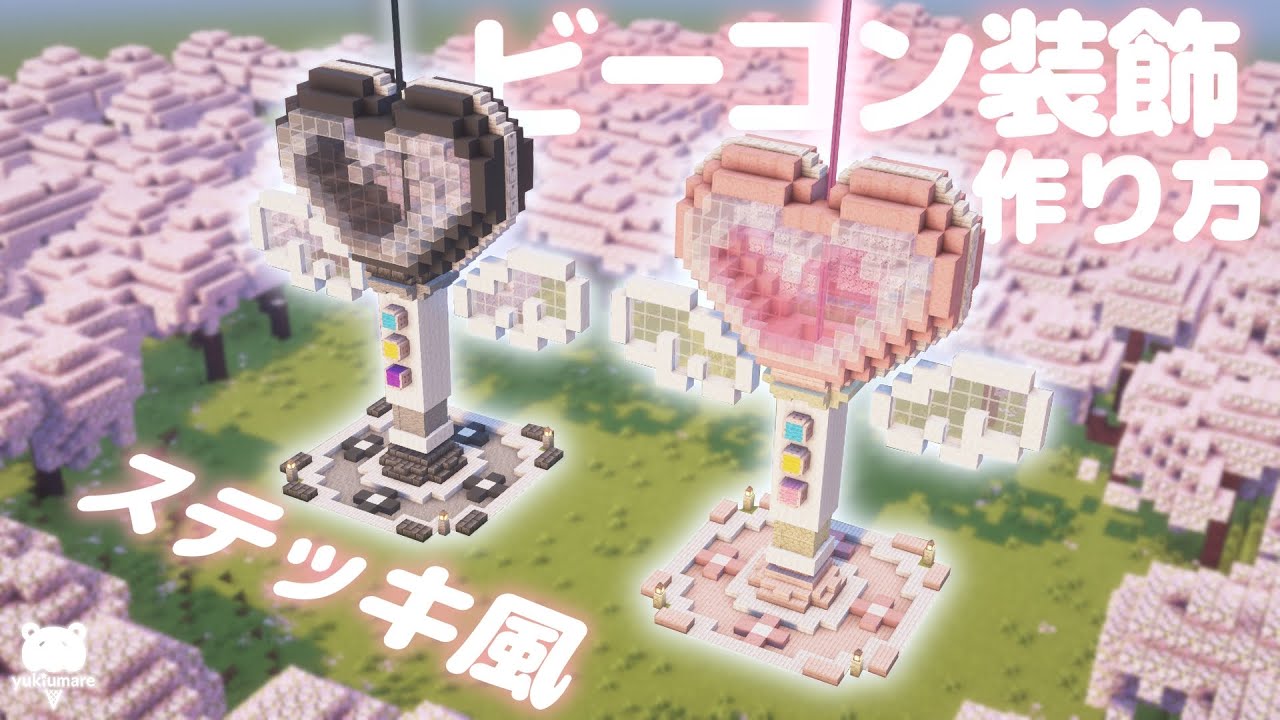 マイクラ建築｜魔法ステッキみたい！かわいいビーコン装飾の作り方🪄𓈒𓏸