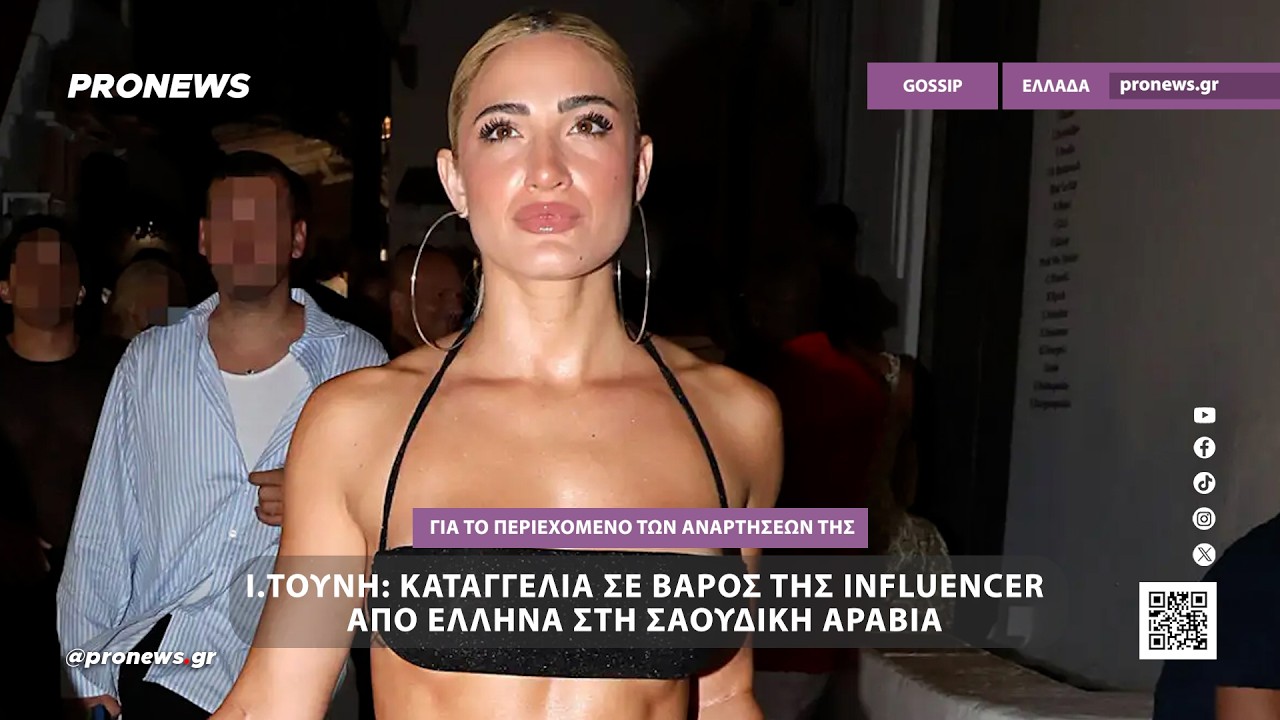 Ι.Τούνη: Καταγγελία σε βάρος της Influencer από Έλληνα στη Σαουδική Αραβία