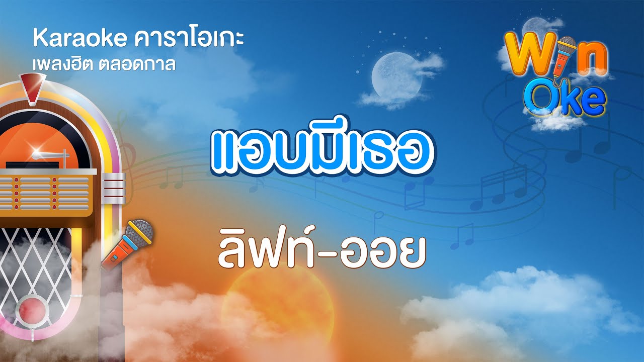 แอบมีเธอ - ลิฟท์-ออย [Karaoke คาราโอเกะ] | วิน โอเกะ [Win Oke]