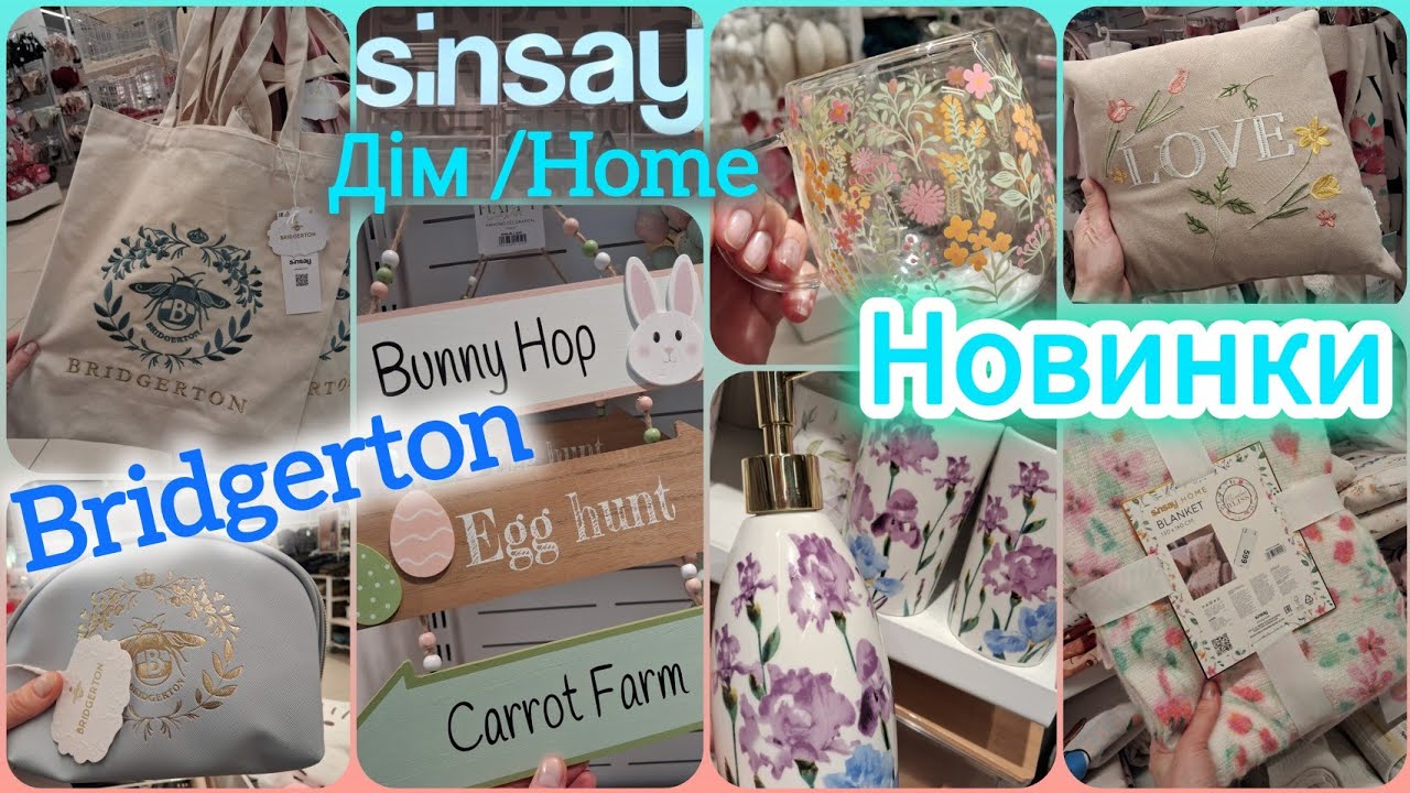 Sinsay новинки у відділі Дім✨Весняні кольори🌸Товари для саду🌸Текстиль🌼Великдень🐣Колекція Bridgerton💙