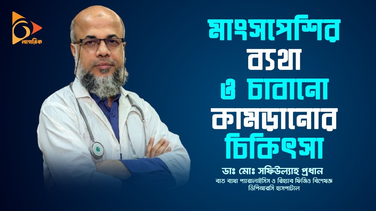 মাংসপেশির ব্যথা ও চাবানো কামড়ানোর চিকিৎসা | Muscle pain | Dr.Md.Shafiullah Prodhan | Nagorik TV