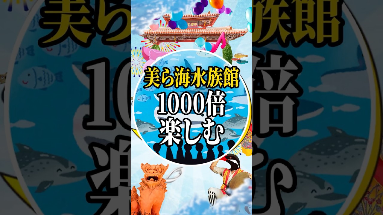 美ら海水族館1000倍楽しむ歩き方🌺ッスイ！！#沖縄 #沖縄旅行 #沖縄移住 #沖縄観光