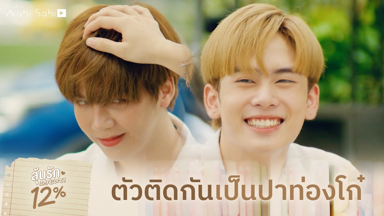 เปิดตัวแฟนไม่ได้เหรอ? | ลุ้นรัก 12% | Studio Wabi Sabi