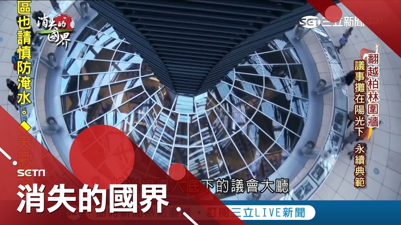 真正公開透明！德國