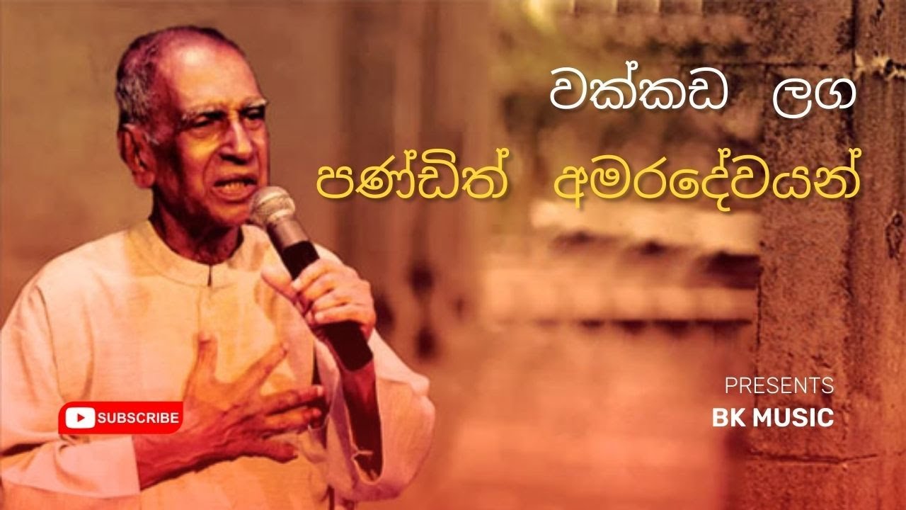 වක්කඩ ලග දිය වැ&zwnj;ටෙන තාලයට || wakkada laga diya watena thalayata || W.D. Amaradewa || BK MUSIC