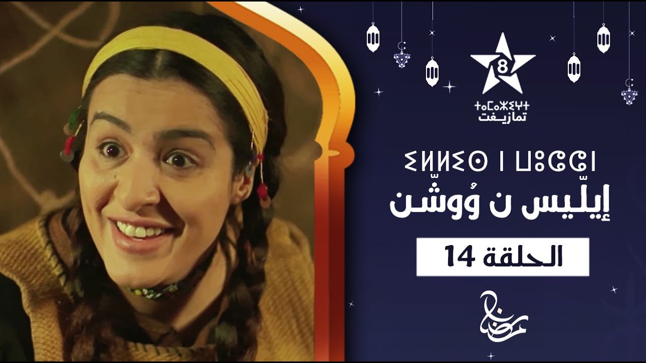 ILLIS N WOUCHEN - &Eacute;PISODE 14 | ⵉⵍⵍⵉⵙ ⵏ ⵡⵓⵛⵛⵏ (ⵜⴰⵅⵔⵙⵜ 14) | إيلّيس ن وُوشّن - الحلقة 14
