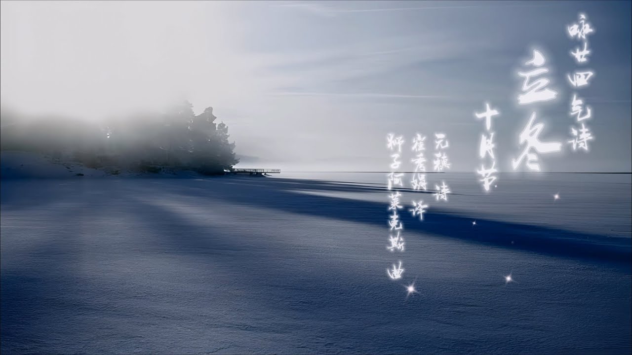 咏廿四气诗•立冬十月节 The Start of Winter （元稹诗；崔秀娟译；狮子阿莱克斯曲）：野鸡投水日，化蜃不将难。 | 二十四节气 | 立冬 | 唐诗 | 古风 | 许渊冲
