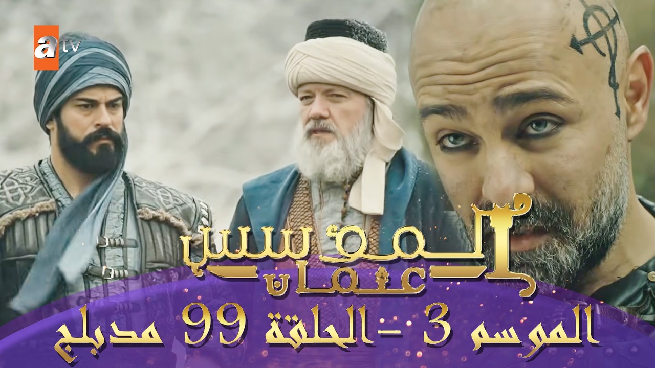 المؤسس عثمان | الموسم الثاني | الحلقة 99 الطويلة المدبلجة HD