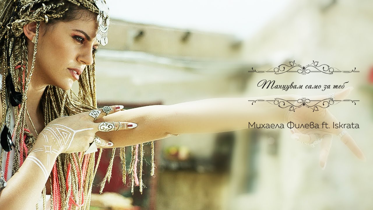 Mihaela Fileva ft. Iskrata - Танцувам само за теб (official video)