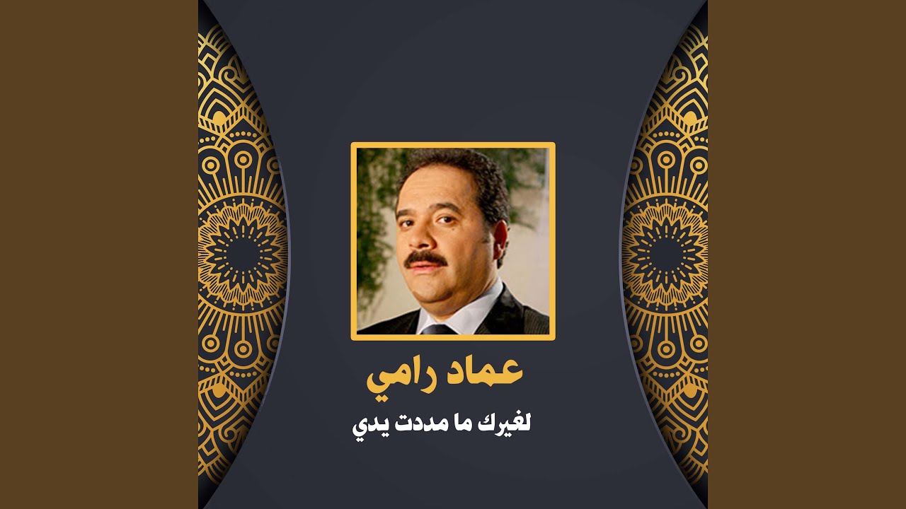 لغيرك ما مددت يدي