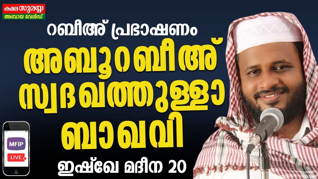ABOO RABEEH SWADHAQATHULLA BAQAVI │RABEEH SPEECH│DARUL IRSHAD ALAMCODE,TVM │05/11/2020