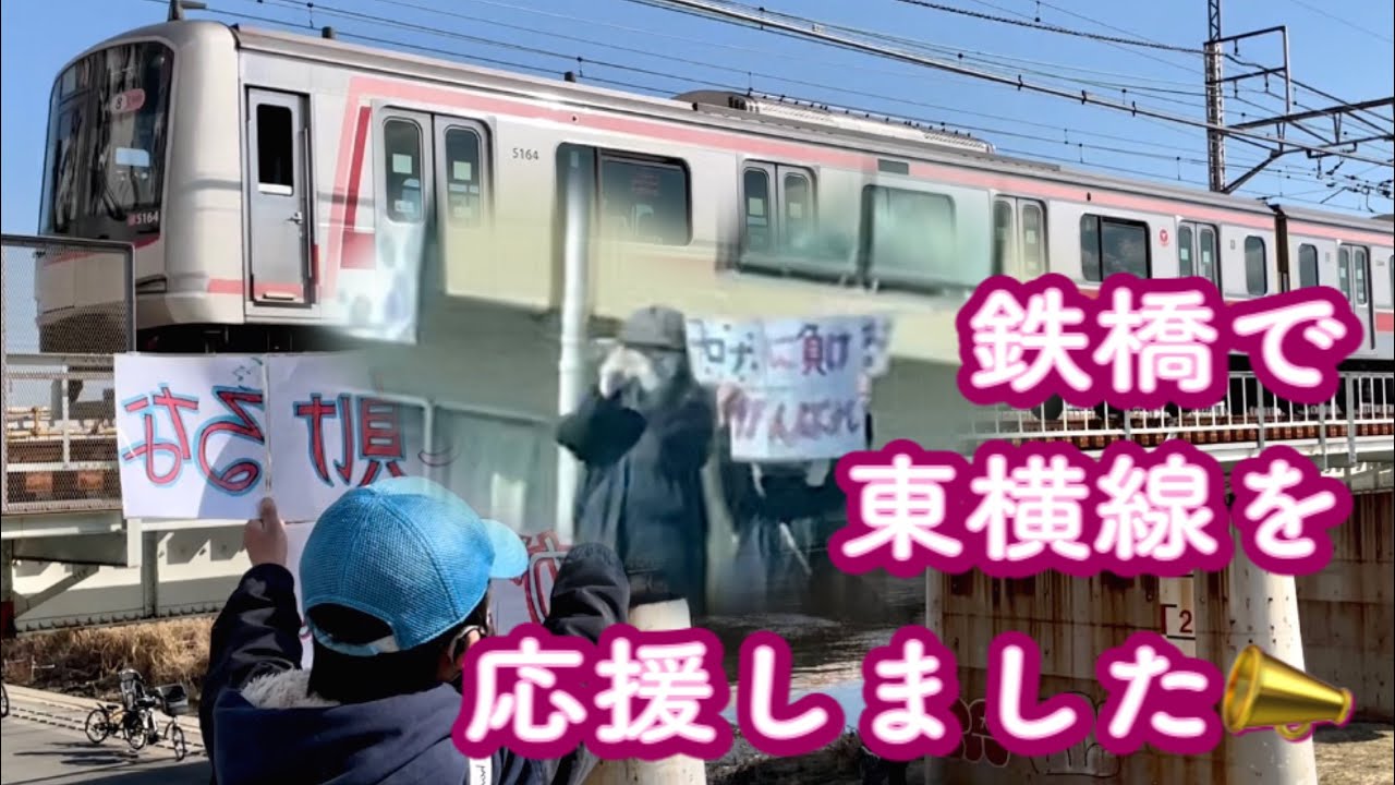 東横線の鶴見川で応援📣しました(^^)