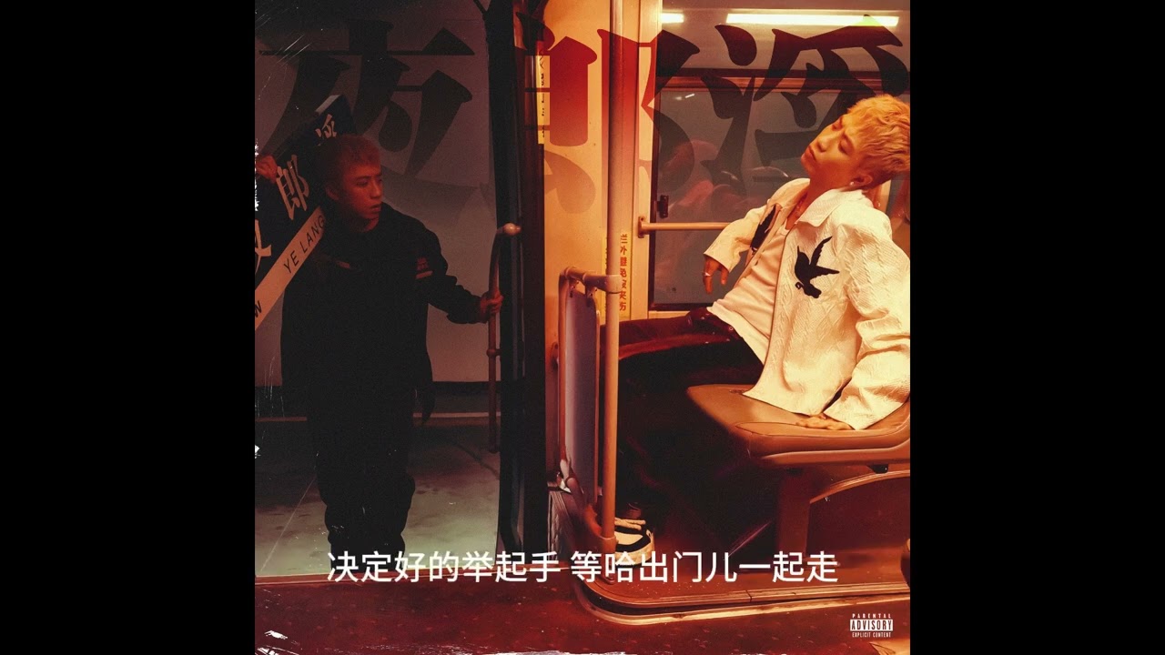 王齐铭WatchMe - &ldquo;必须有&rdquo; ft.刀脚 -《夜郎溪》[Lyrics Video]