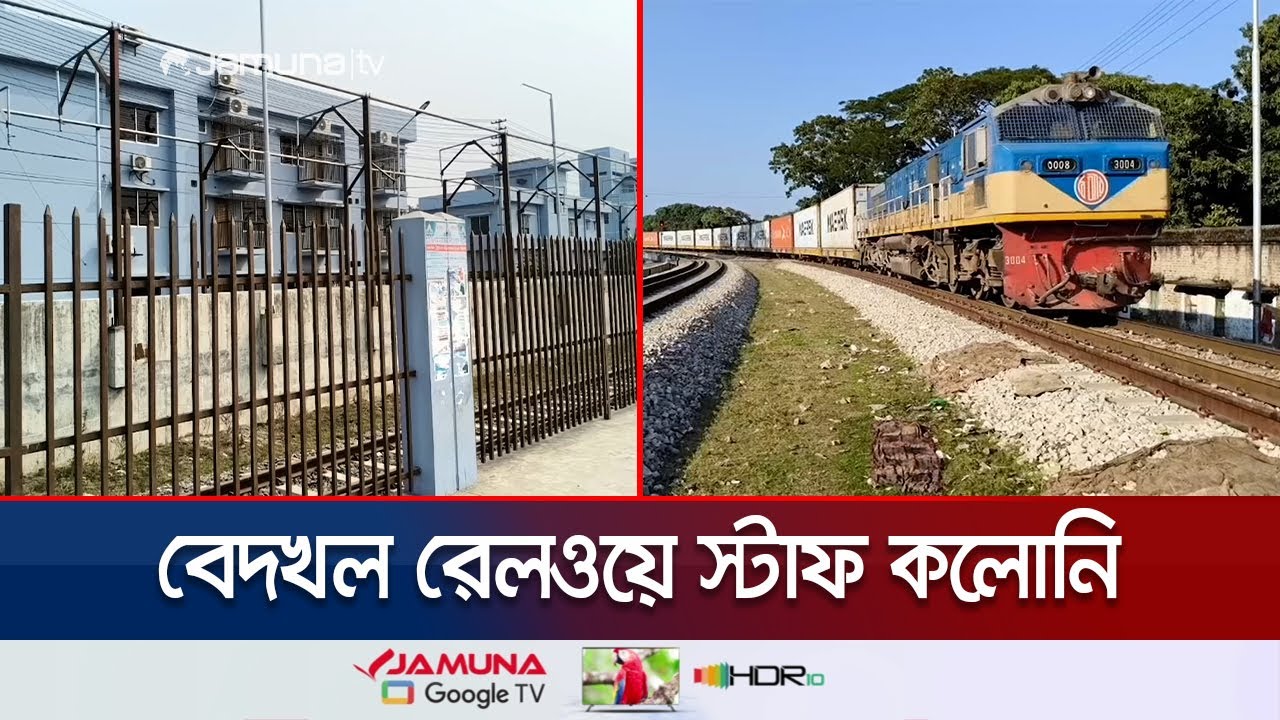 বহিরাগতদের দখলে আখাউড়ার রেলওয়ে স্টাফ কলোনির অধিকাংশ বাসা | Akhaura Rail Colony | Jamuna TV