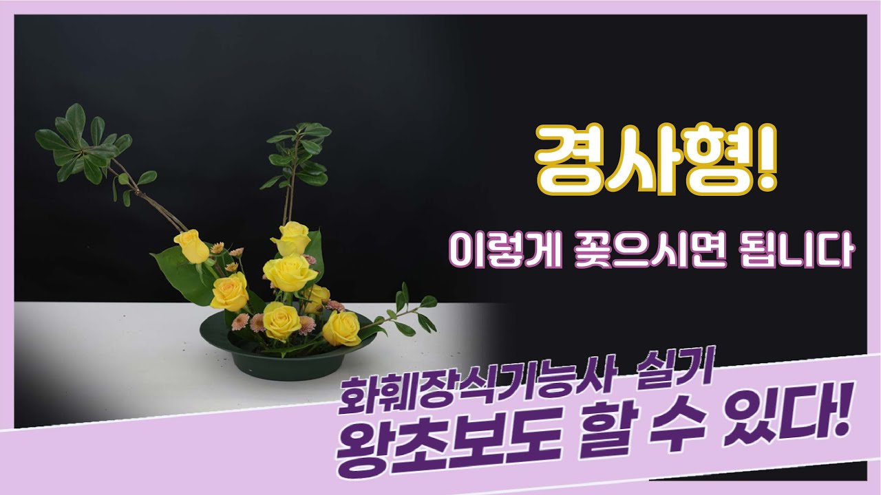화훼장식기능사 3과제 '경사형' 꽃꽂이_왕초보도 할 수 있다!!
