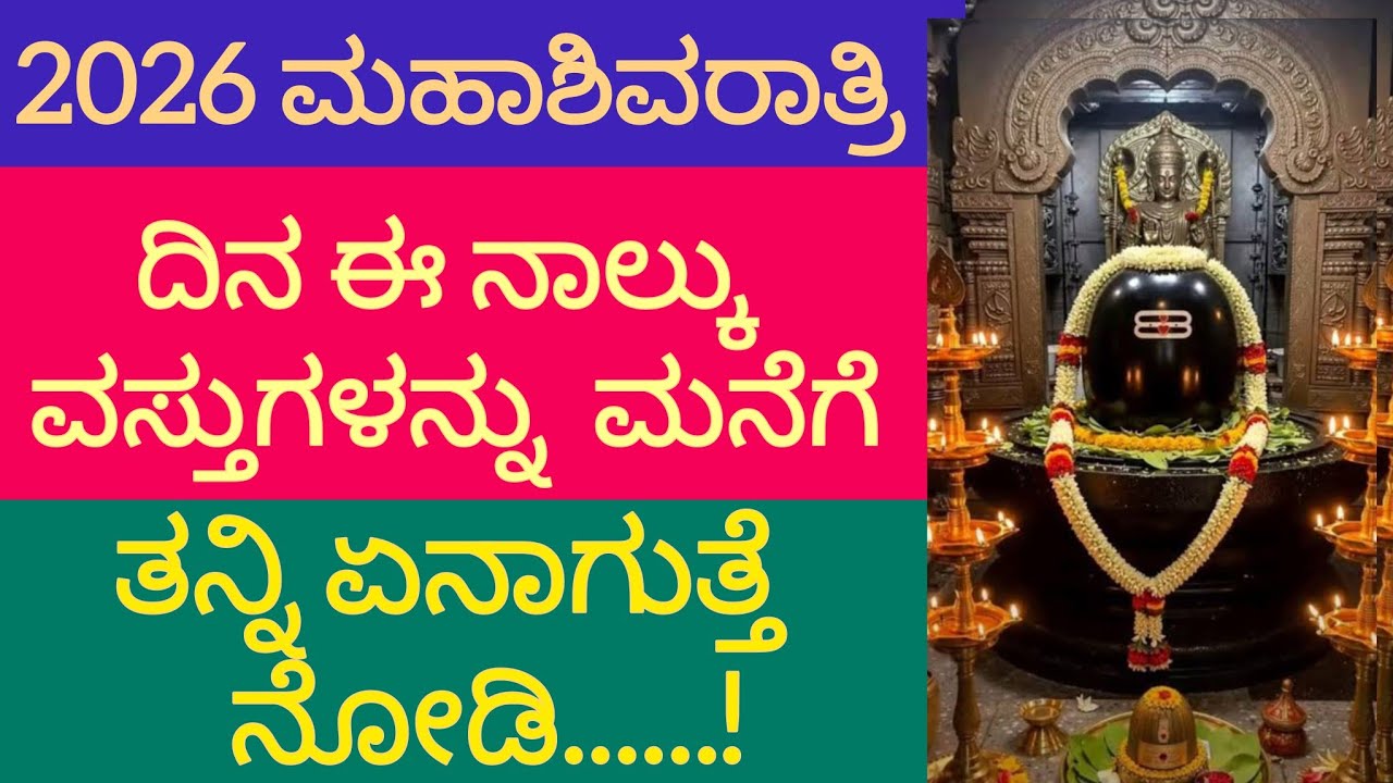 ✨2026 ಮಹಾ ಶಿವರಾತ್ರಿ ದಿನ ಈ ನಾಲ್ಕು ವಸ್ತುಗಳನ್ನು ಮನೆಗೆ ತಿನ್ನಿ ಏನಾಗುತ್ತೆ ನೋಡಿ.......!✨🌼