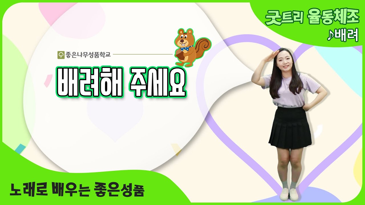 [배려해 주세요] 좋은나무성품학교 | 굿트리뮤직 | 노래로 배우는 좋은성품 | 배려