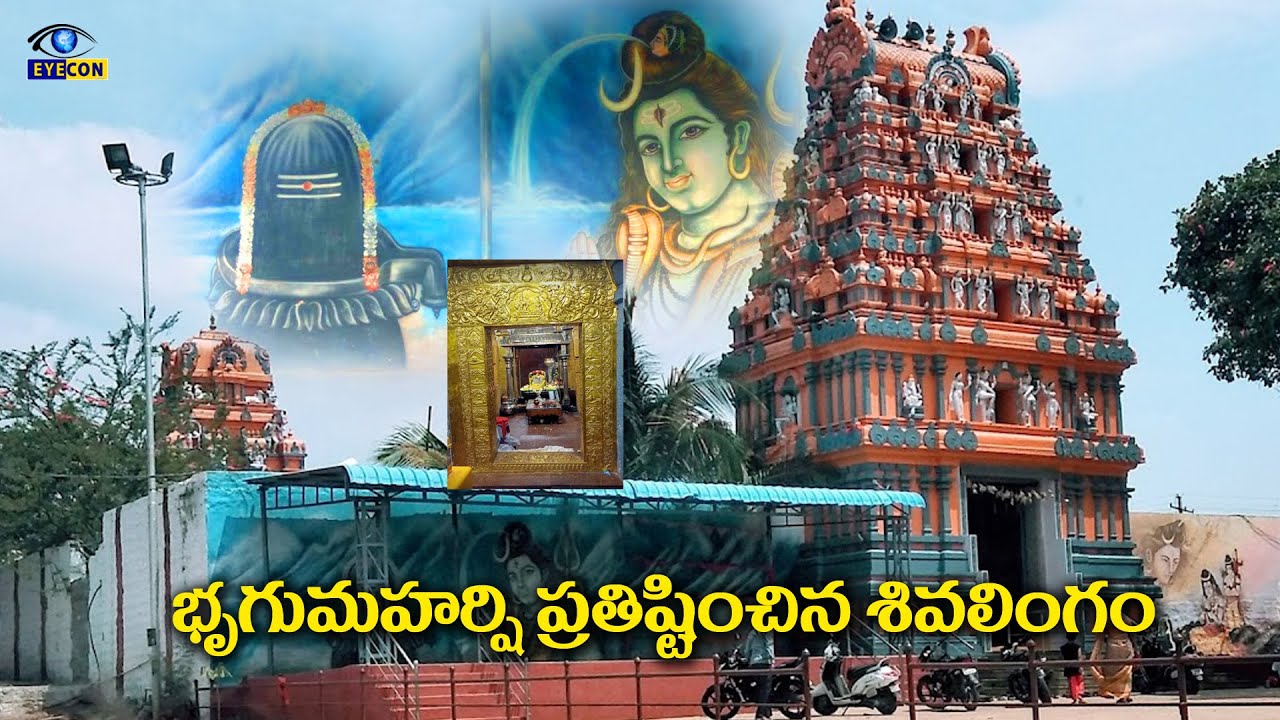 భృగుమహర్షి  ప్రతిష్టించిన  శివలింగం | Beeramguda Mallikarjuna Swamy Temple | Eyecon facts