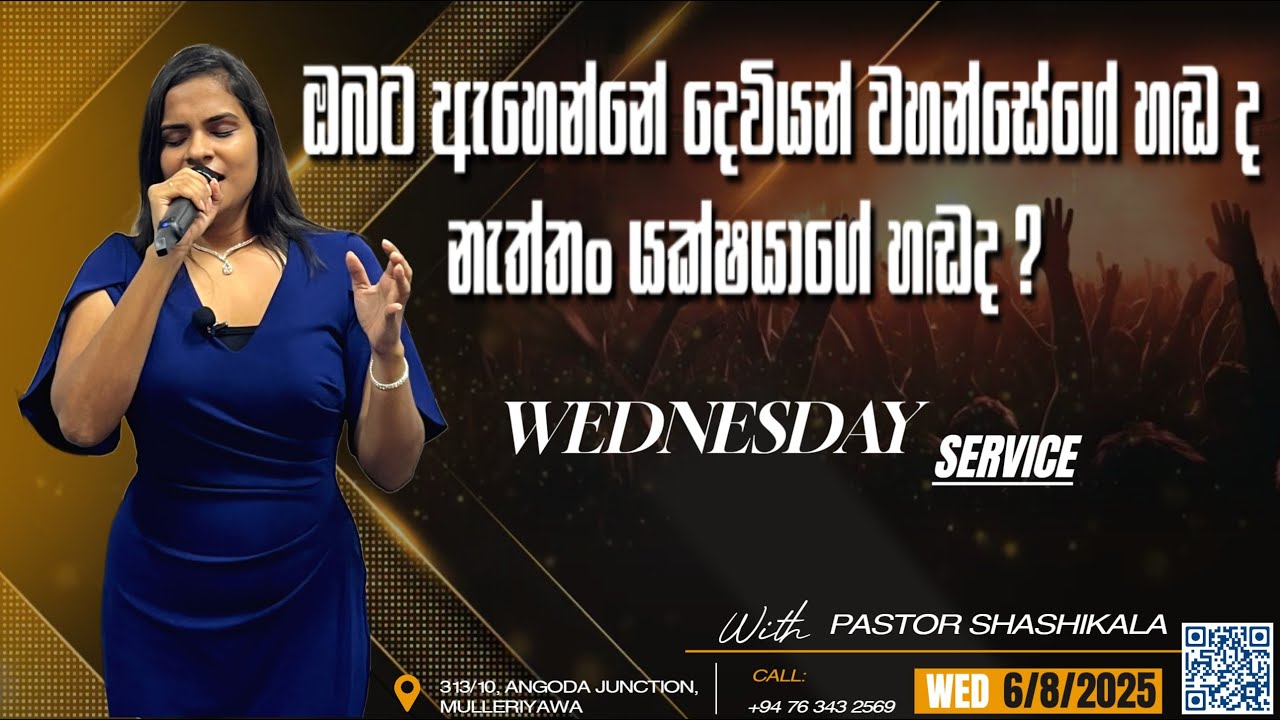 ඔබට ඇහෙන්නේ දෙවියන් වහන්සේගේ හඬ ද නැත්තං යක්ෂයාගේ හඬද  WEDNESDAY SERVICE - 2025/08/06
