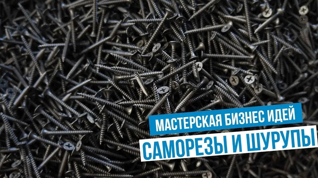 Бизнес идея - производство шурупов и саморезов