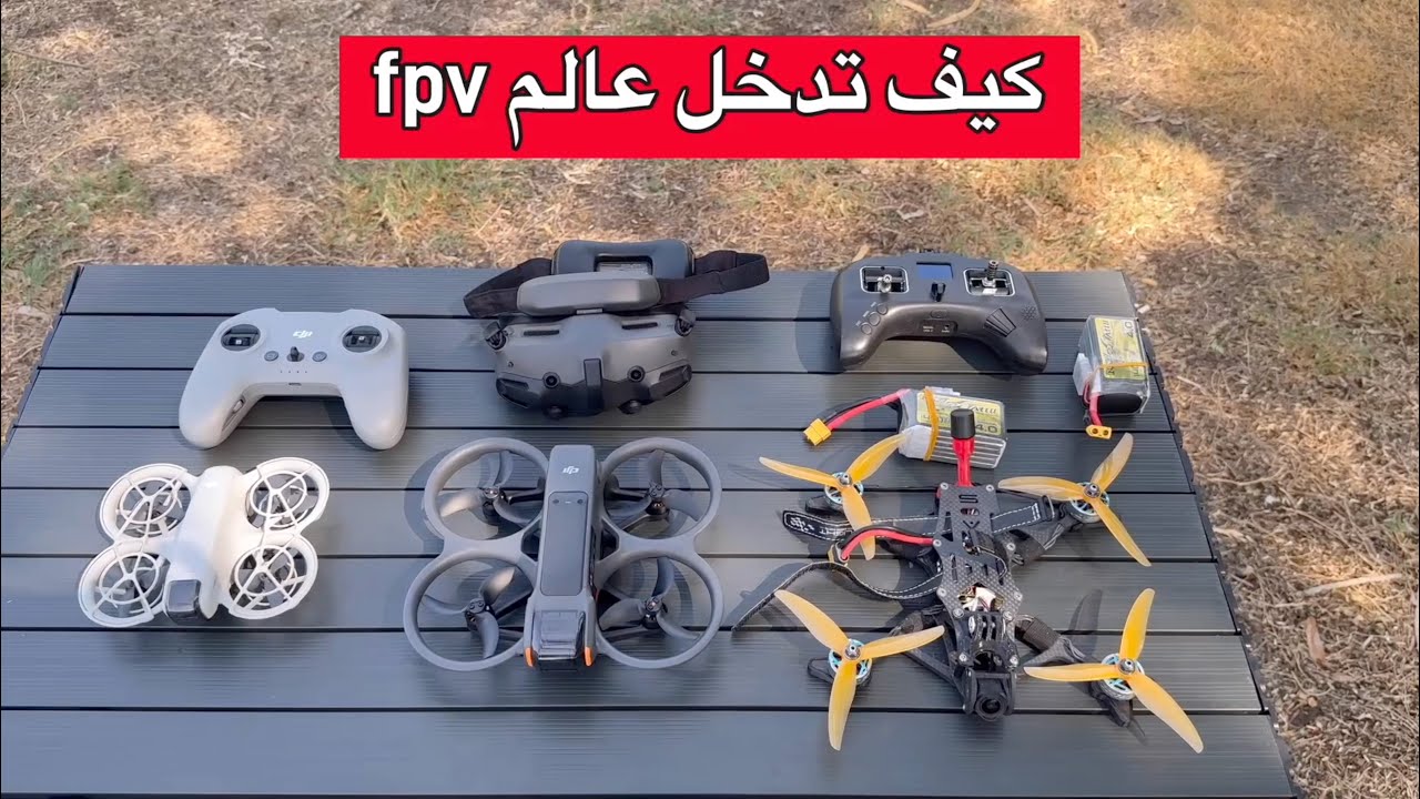 FPV DRONE كيف تدخل عالم
