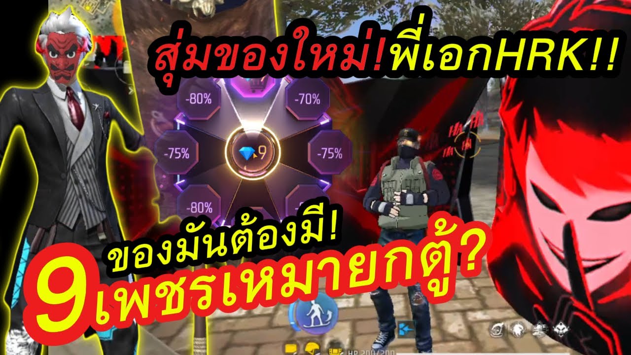 #ด่วน สุ่มของใหม่ พี่เอกHRK!! สุ่ม 9 เพชรเหมายกตู้???ของมันต้องมี! #freefire #ff #ฟีฟาย #ฟรีฟาย